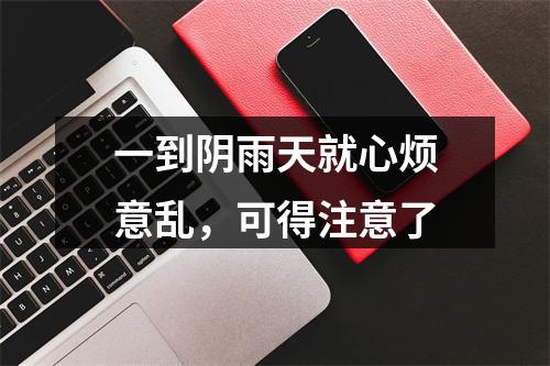一到阴雨天就心烦意乱，可得注意了