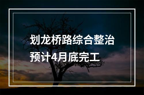划龙桥路综合整治预计4月底完工