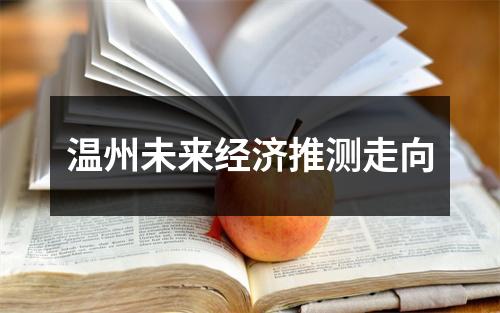温州未来经济推测走向