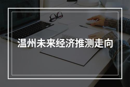 温州未来经济推测走向