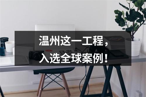 温州这一工程，入选全球案例！