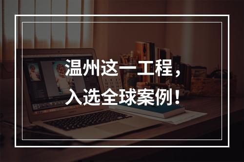 温州这一工程，入选全球案例！
