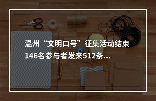 温州“文明口号”征集活动结束 146名参与者发来512条口号