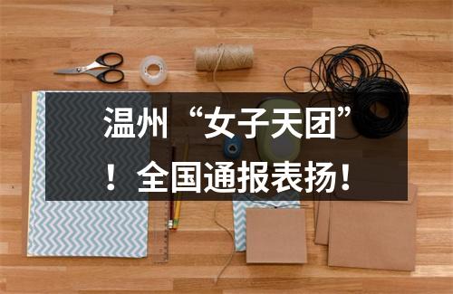 温州“女子天团”！全国通报表扬！