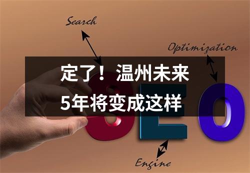 定了！温州未来5年将变成这样
