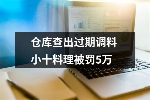 仓库查出过期调料 小十料理被罚5万