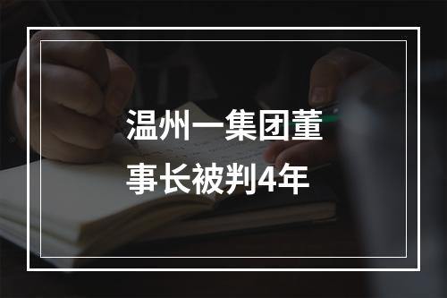 温州一集团董事长被判4年