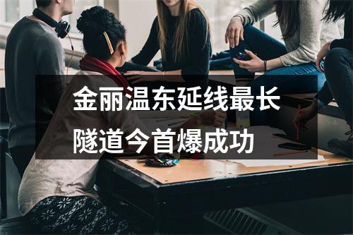 金丽温东延线最长隧道今首爆成功