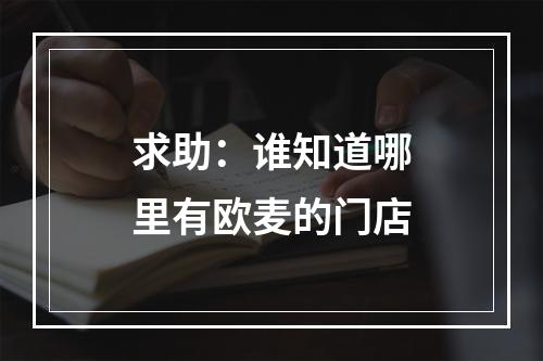 求助：谁知道哪里有欧麦的门店