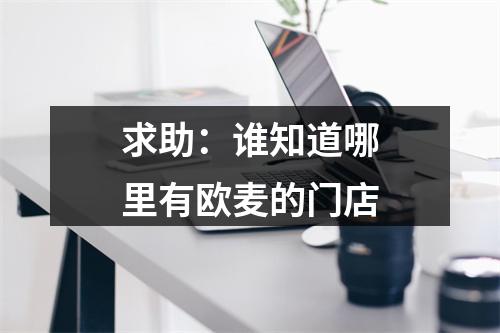 求助：谁知道哪里有欧麦的门店