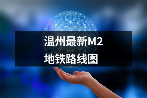 温州最新M2地铁路线图