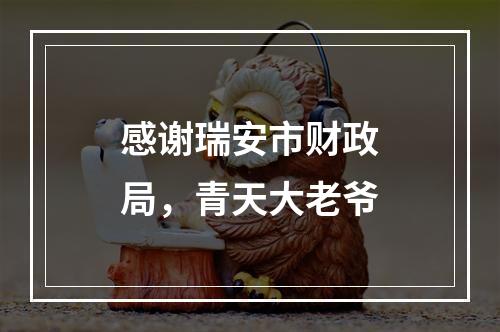 感谢瑞安市财政局，青天大老爷
