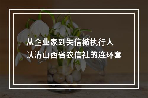 从企业家到失信被执行人 认清山西省农信社的连环套