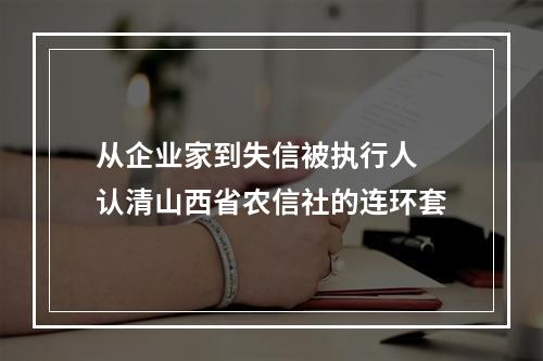 从企业家到失信被执行人 认清山西省农信社的连环套