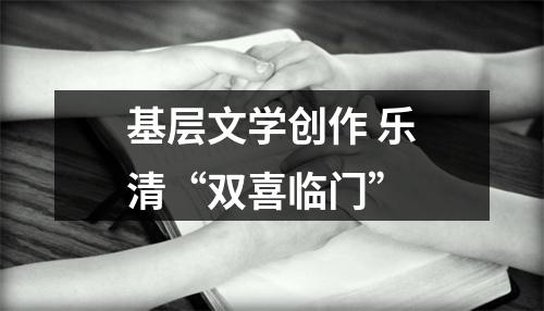 基层文学创作 乐清“双喜临门”