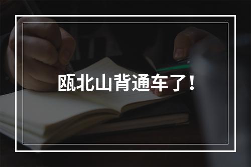 瓯北山背通车了！