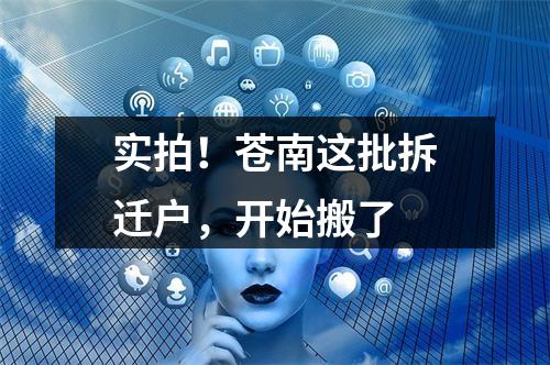 实拍！苍南这批拆迁户，开始搬了