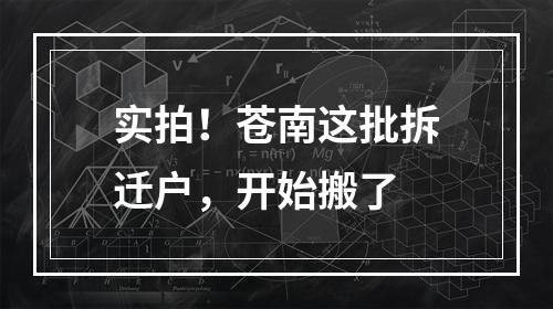 实拍！苍南这批拆迁户，开始搬了