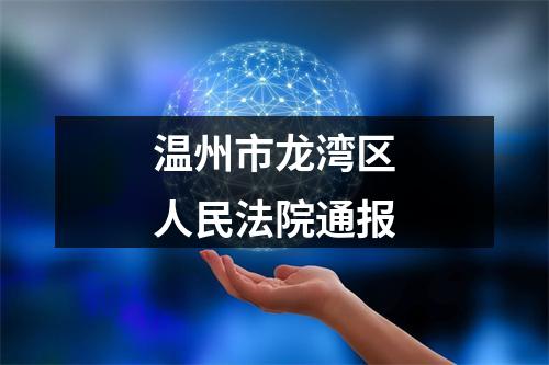 温州市龙湾区人民法院通报