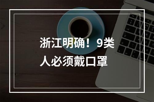 浙江明确！9类人必须戴口罩
