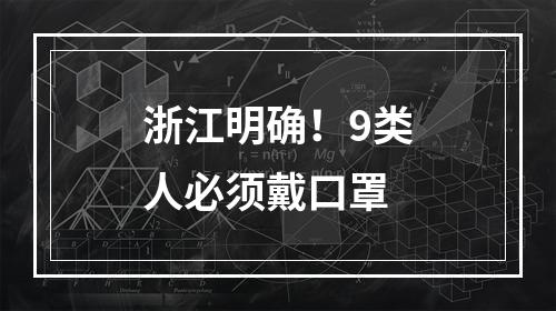 浙江明确！9类人必须戴口罩