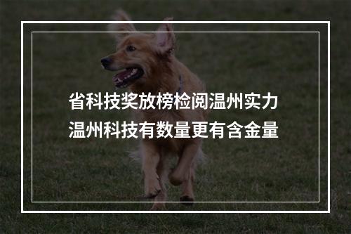 省科技奖放榜检阅温州实力 温州科技有数量更有含金量