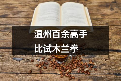 温州百余高手比试木兰拳