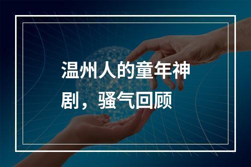 温州人的童年神剧，骚气回顾