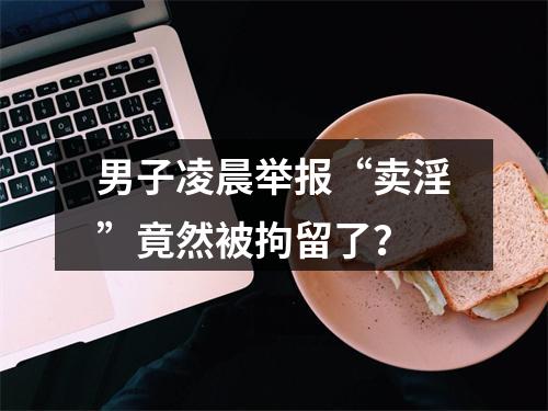 男子凌晨举报“卖淫”竟然被拘留了？