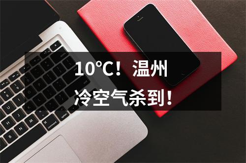 10℃！温州冷空气杀到！