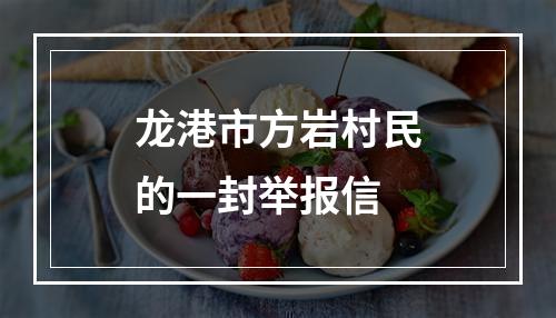 龙港市方岩村民的一封举报信