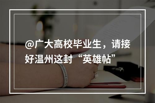 @广大高校毕业生，请接好温州这封“英雄帖”