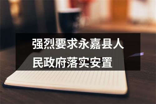 强烈要求永嘉县人民政府落实安置