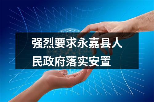 强烈要求永嘉县人民政府落实安置
