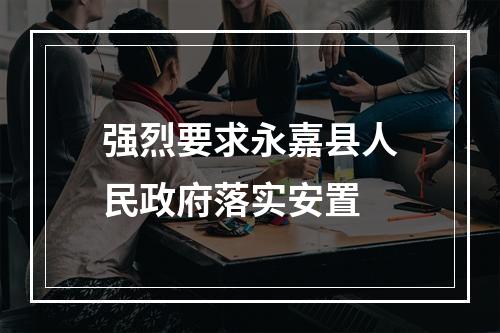 强烈要求永嘉县人民政府落实安置