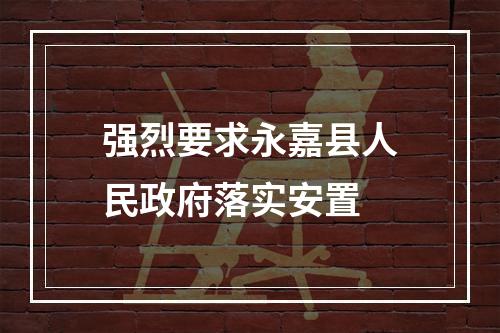 强烈要求永嘉县人民政府落实安置