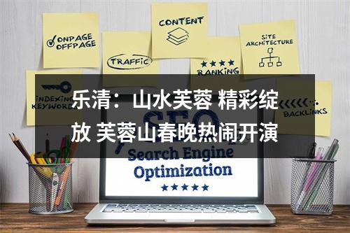 乐清：山水芙蓉 精彩绽放 芙蓉山春晚热闹开演
