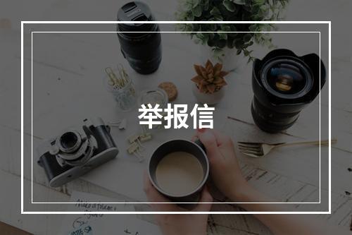 举报信