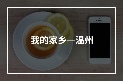我的家乡—温州