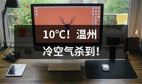 10℃！温州冷空气杀到！