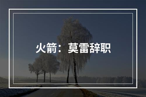 火箭：莫雷辞职