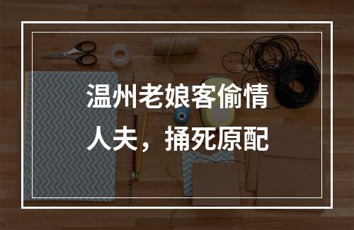 温州老娘客偷情人夫，捅死原配