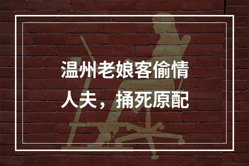 温州老娘客偷情人夫，捅死原配