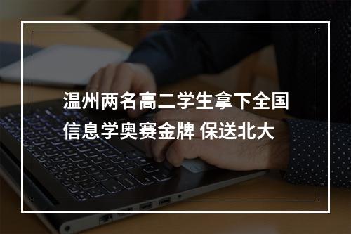 温州两名高二学生拿下全国信息学奥赛金牌 保送北大