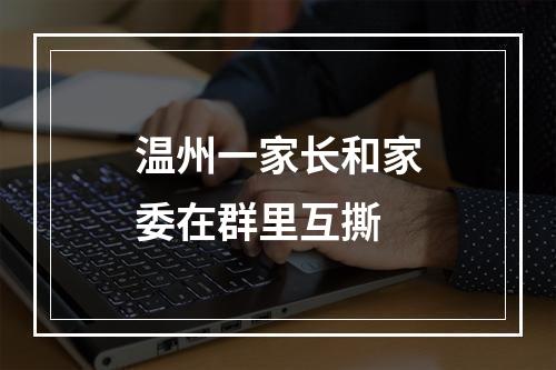 温州一家长和家委在群里互撕