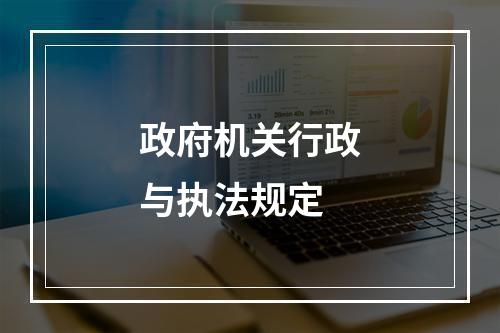 政府机关行政与执法规定