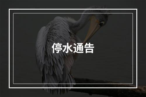 停水通告