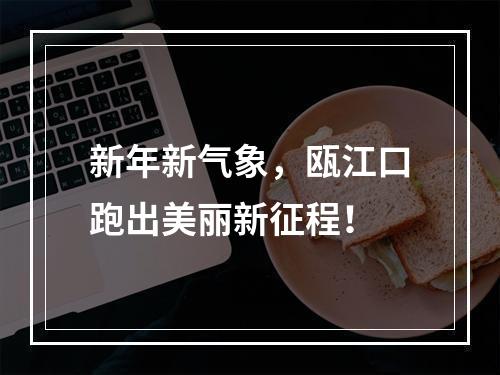 新年新气象，瓯江口跑出美丽新征程！