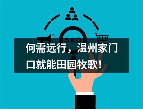 何需远行，温州家门口就能田园牧歌！