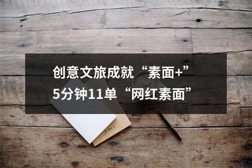 创意文旅成就“素面+” 5分钟11单“网红素面”